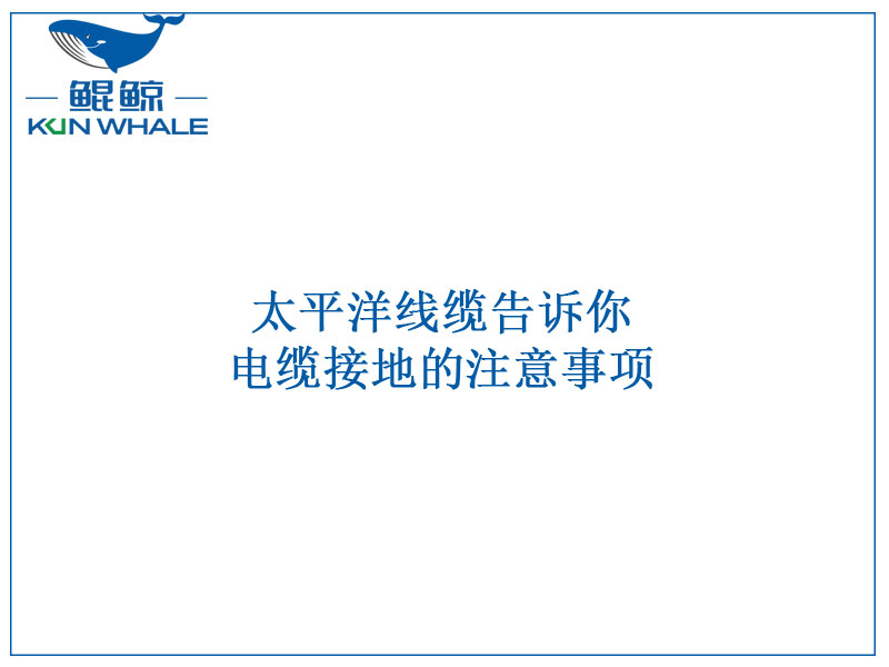 河南河南太平洋線纜告訴你電纜接地的注意事項